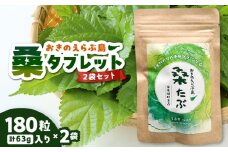 桑タブレット 2袋　C040-012