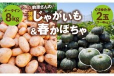【2025年先行予約】前原さんの特選じゃがいも メークイン8kg ＆ 春かぼちゃ（くりゆたか）2玉　C062-T05