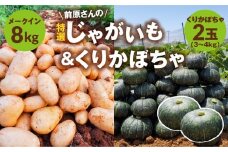 【2026年先行予約】前原さんの特選 じゃがいも メークイン 8kg＆くりかぼちゃ 2玉　C062-T05
