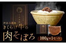 【2025年先行予約】きくらげ牛の肉そぼろ 100g×1セット　C037-003-01