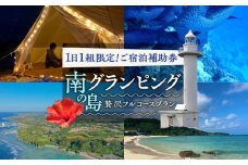 南の島のグランピングご宿泊補助券　43,000円分　C067-FT001