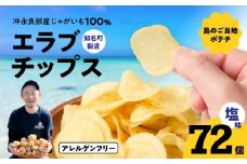 erabu chips 72個セット　C068-001-03