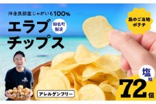 erabu chips 72個セット　C068-001-03