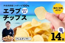 erabu chips 14個セット　C068-001-02