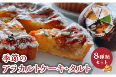 ＜9月お届け＞季節のアラカルトケーキ・タルト　8種類組み合わせ　C035-002-09