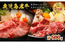 鹿児島黒牛（肩ロース･ウデ）スライスセット 計600g（D-101）　C069-005