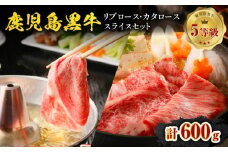 鹿児島黒牛（リブロース・カタロース）スライスセット 計600g（H-101）　C069-004