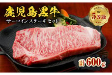 鹿児島黒牛サーロインステーキ 計600g（A-101）　C069-002