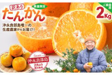 【2026年先行予約】＜ご家庭用＞訳あり たんかん 2kg（2026年2月より順次発送）　C071-001-02