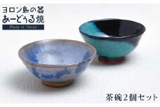 ヨロン島の素材を活かした　あーどぅる焼『茶碗２個セット』| お土産 特産品 焼き物 伝統 工芸 陶器 食器 焼物 工芸品 和食器 茶碗 セット おしゃれ お茶碗 チャワン 鹿児島県 与論島