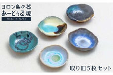 ヨロン島の素材を活かした　あーどぅる焼『取り皿５枚セット』| 焼き物 伝統 工芸 陶器 食器 焼物 工芸品 和食器 皿 お皿 おしゃれ セット 中皿 取皿 取り皿 人気 贈答 プレゼント ギフト お祝い 鹿児島県 与論島