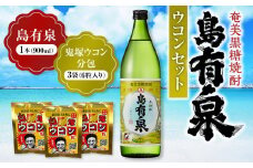 ※受付終了※黒糖焼酎「島有泉」ウコンセット