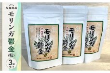 モリンガ鬱金（粒）3袋 セット
