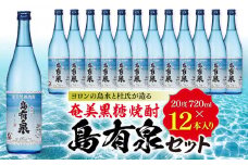 ヨロンの島水と杜氏が造る★奄美黒糖焼酎 島有泉セット