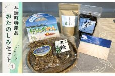 与論町特産品おたのしみセット(1)