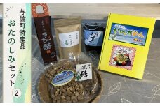 与論町特産品おたのしみセット(2)