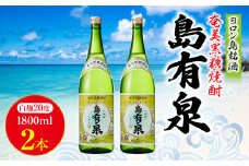 ヨロン島銘酒「島有泉」1800ml×2本セット