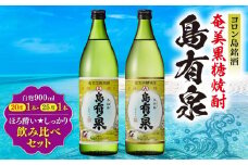 ヨロン島銘酒「島有泉」ほろ酔い☆しっかり酔い飲み比べセット