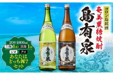 ヨロン島銘酒「島有泉」シロ・クロあなたはどっち派？