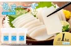 ヨロン島特産☆あま～いソデイカ 1kgセット