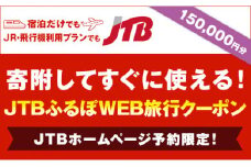 【与論町】JTBふるぽWEB旅行クーポン（150,000円分）｜ 宿泊券 宿泊 旅行券 温泉 観光 旅行 ホテル 旅館 海 砂浜 サンゴ クーポン チケット トラベルクーポン トラベル 人気 おすすめ 鹿児島県 離島 与論 ヨロン 与論島 JTBW150