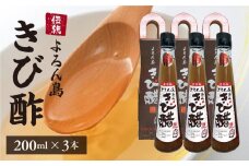 伝統よろん島きび酢 200ml　3本セット