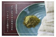【180杯分！】無農薬ボタンボウフウと大崖石榴茶 （長命草とオオイタビハーブティー） 3袋セット