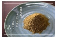 【無農薬栽培】バジリコ粉末 3袋セット