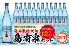 【ギフト用】ヨロンの島水と杜氏が造る★奄美黒糖焼酎 島有泉セット