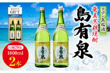 【ギフト用】ヨロン島銘酒「島有泉」1800ml×2本セット