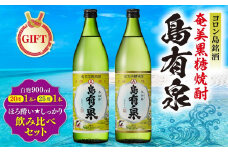 【ギフト用】ヨロン島銘酒「島有泉」ほろ酔い☆しっかり酔い飲み比べセット