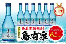 【ギフト用】ヨロン島銘酒「島有泉」300ml×6本セット