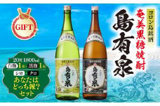【ギフト用】ヨロン島銘酒「島有泉」シロ・クロあなたはどっち派？