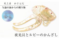 夜光貝とルビーを素材にした「かんざし」貝工房かざはな【KS-1】