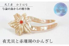 夜光貝と赤珊瑚を素材にした「かんざし」貝工房かざはな【KS-2】