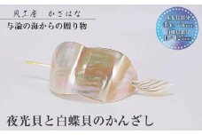 夜光貝と白蝶貝を素材にした「かんざし」貝工房かざはな【KS-３】