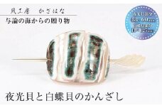 夜光貝と白蝶貝を素材にした「かんざし」貝工房かざはな【KS-４】