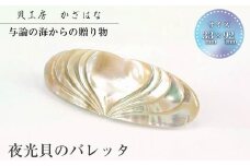 夜光貝を素材にした「バレッタ」貝工房かざはな【HD-2】