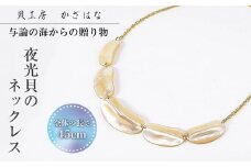 夜光貝を素材にした「ネックレス」貝工房かざはな【NK-1】