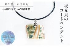 夜光貝を素材にした「コードペンダント」貝工房かざはな【CK-1】