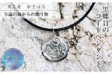 黒蝶貝を素材にした「コードペンダント」貝工房かざはな【CK-２】