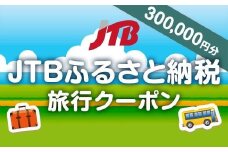 【ヨロン島】JTBふるさと納税旅行クーポン（300,000円分）｜ 宿泊券 宿泊 旅行券 温泉 観光 旅行 ホテル 旅館 海 砂浜 サンゴ クーポン チケット トラベルクーポン トラベル 人気 おすすめ 鹿児島県 離島 与論 ヨロン 与論島 JTB15