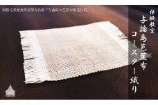 【体験型】芭蕉布コースター織り（1名様）