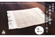 【体験型】芭蕉布コースター織り（2名様）