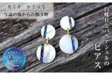 白蝶貝とパウアシェルを素材にした「ピアス」＜EPDH-1＞【貝工房かざはな】