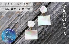 夜光貝を素材にした「ピアス」＜EPDH-２＞【貝工房かざはな】