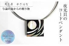 夜光貝を素材にした「コードペンダント」＜NC-４＞【貝工房かざはな】