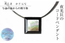 夜光貝を素材にした「コードペンダント」＜NC-５＞【貝工房かざはな】