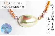 夜光貝と淡水パールを素材にした「ネックレス」＜NR-3＞【貝工房かざはな】