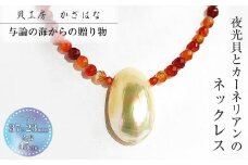 夜光貝とカーネリアンを素材にした「ネックレス」＜NR-4＞【貝工房かざはな】
